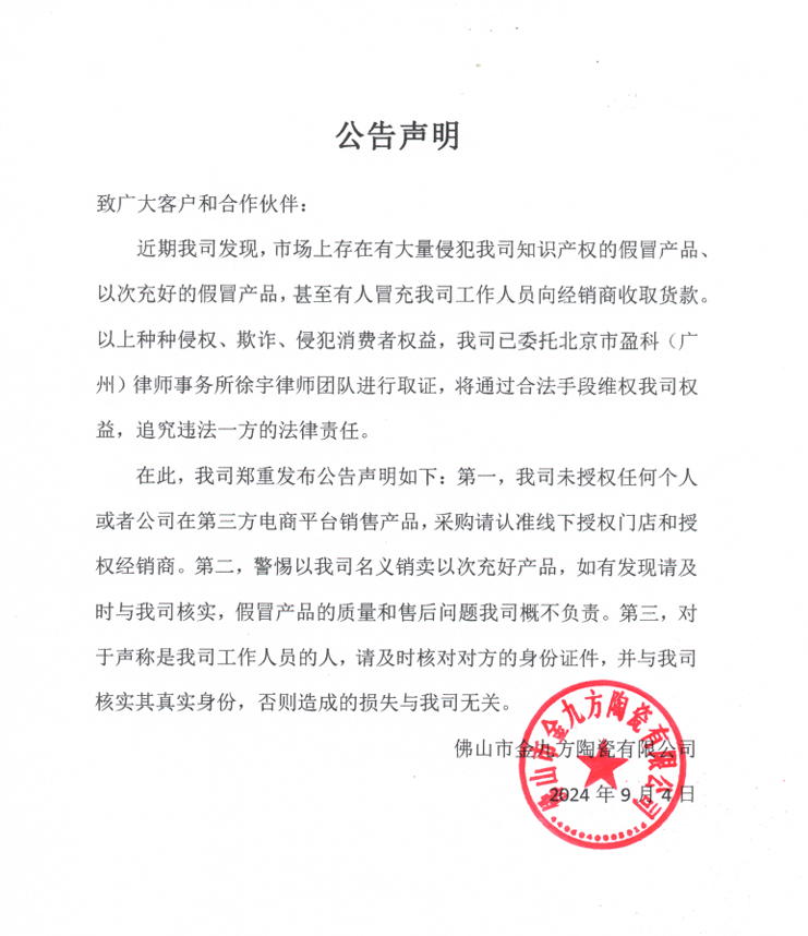 九方集團嚴正聲明！對侵權(quán)假冒行為零容忍