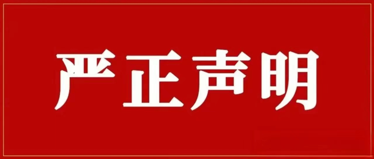 九方集團(tuán)再次聲明！對(duì)侵權(quán)假冒行為零容忍